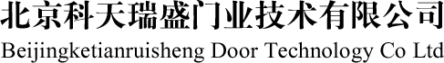 北京科天瑞盛门业技术有限公司