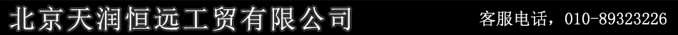 北京天润恒远工贸有限公司