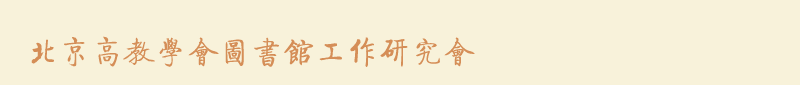 北京高教学会图书馆工作研究会
