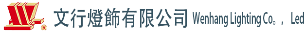 文行灯饰-源头实力厂家，专注五星级酒店灯具工程，配套定制！
