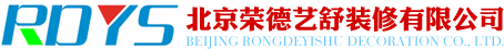 北京荣德艺舒装饰有限公司