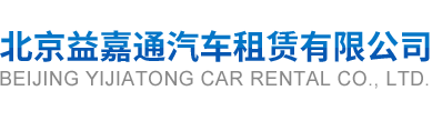 北京益嘉通汽车租赁有限公司