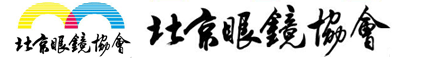 北京眼镜协会