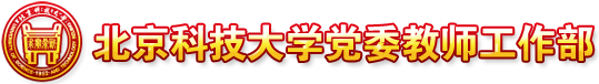 北京科技大学党委教师工作部