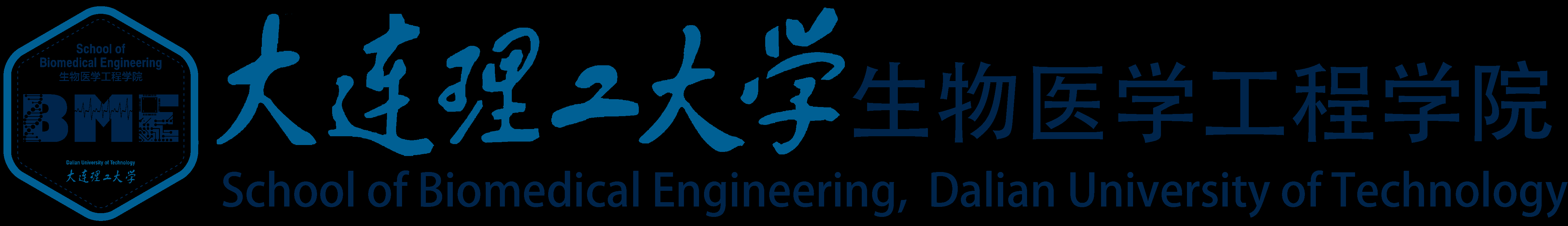 大连理工大学生物医学工程学院