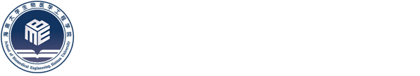 海南大学生物医学工程学院