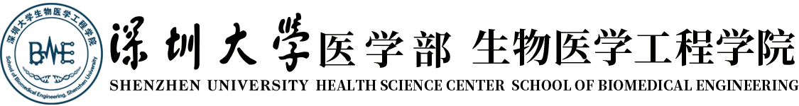 深圳大学医学部 生物医学工程学院