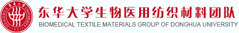东华大学生物医用纺织材料团队