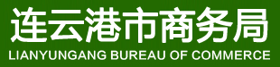 连云港市商务局