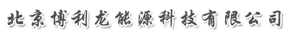 北京博利龙能源科技有限公司