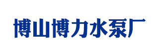 博山水泵-博山博力水泵厂
