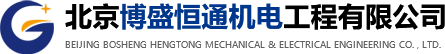 北京博盛恒通机电工程有限公司