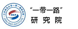 “一带一路”研究院