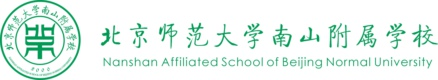 欢迎光临北京师范大学南山附属学校网站