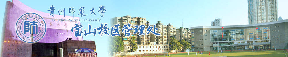 贵州师范大学宝山校区管理处