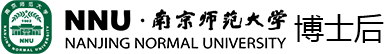 南京师范大学博士后