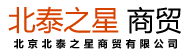 北京北泰之星商贸有限公司