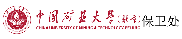 中国矿业大学保卫处-欢迎您