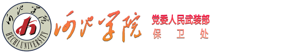 河池学院党委人民武装部（保卫处）