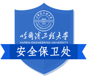 安全保卫处