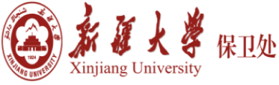 新疆大学保卫处