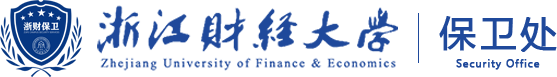 浙江财经大学-保卫处