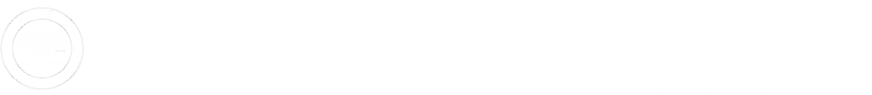 湖南第一师范学院保卫部