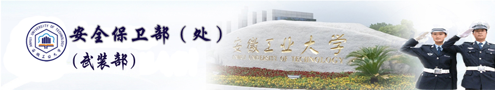 安徽工业大学保卫处（武装部、保卫部）