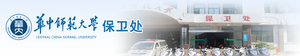 华中师范保卫处