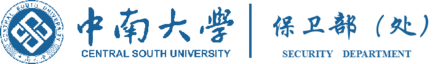 中南大学保卫部（处）