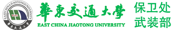 华东交通大学保卫处、武装部