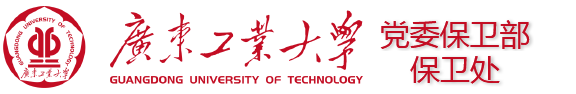 广东工业大学党委保卫部、保卫处