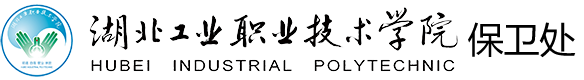 湖北工业职业技术学院-保卫处