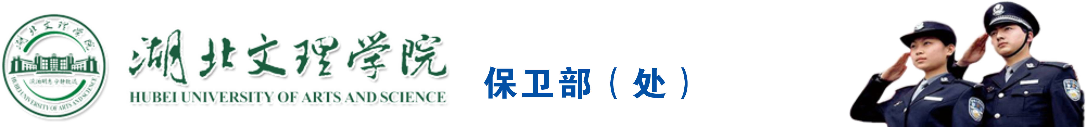 湖北文理学院保卫部（处）