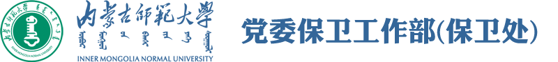 党委保卫工作部