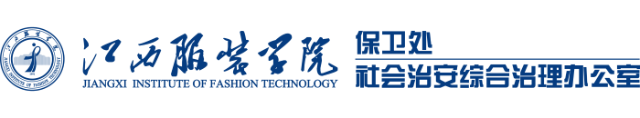 江西服装学院保卫处