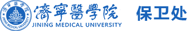 保卫处-济宁医学院