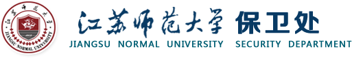 保卫处