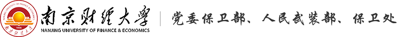 南京财经大学保卫处