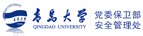 青岛大学党委保卫部、安全管理处