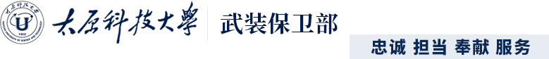 武装保卫部