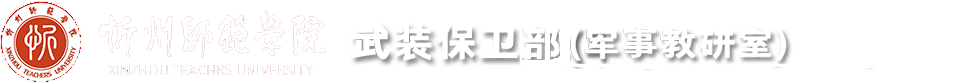 武装保卫部(军事教研室)