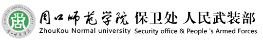周口师范学院保卫处 人民武装部