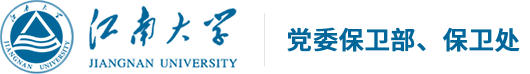 江南大学党委保卫部、保卫处