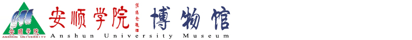 安顺学院——博物馆