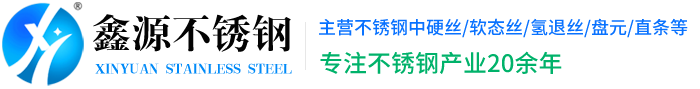 201不锈钢丝-304不锈钢光亮丝-316不锈钢氢退丝-泰州市鑫源不锈钢制品有限公司