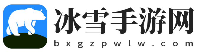 冰雪手游网-冰雪手游网