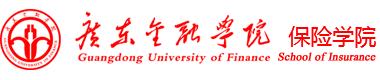 广东金融学院保险学院