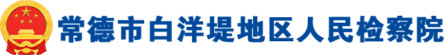 常德市白洋堤地区人民检察院