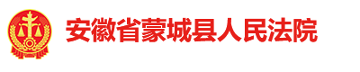 安徽省蒙城县人民法院